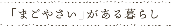 まごやさいがある暮らし