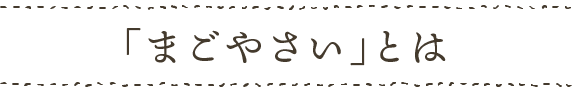 まごやさいとは