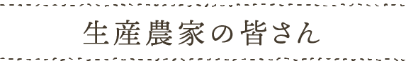 生産農家の皆さん