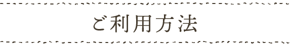 ご利用方法